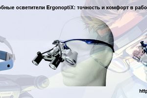 Бінокуляри та налобні освітлювачі ErgonoptiX: точність та комфорт у роботі фото
