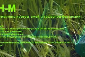 ПАРКАН-М: Ефективний відлякувач кротів, змій та гризунів без хімії фото