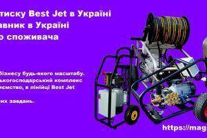 Апарати високого тиску Best Jet: Повний спектр рішень для професійного очищення фото
