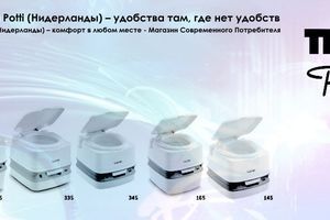 Біотуалети Thetford Porta Potti (Нідерланди) &ndash; зручності там, де немає зручностей фото