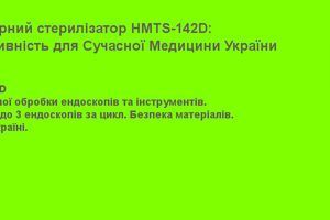 Низкотемпературный стерилизатор HMTS-142D: Безопасность и Эффективность для Современной Медицины Украины фото