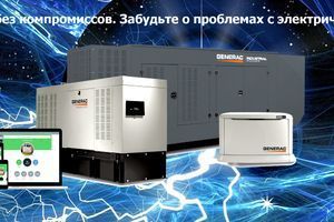 Generac купив - про блекаутів забув! фото