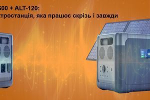 Комплект Altek CP2500 + ALT-120: Ваша особиста електростанція, яка працює скрізь і завжди фото