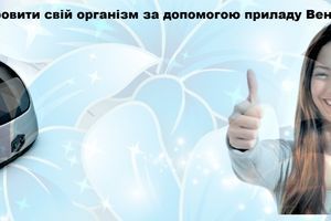 Як швидко оздоровити свій організм за допомогою приладу Вентун Whieda фото