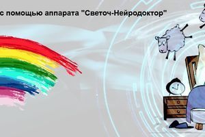 Лікування безсоння за допомогою апарату "Світоч-Нейродоктор" фото