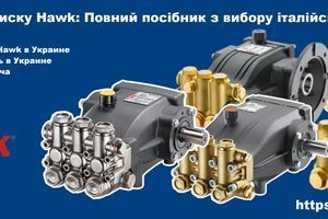 Насоси високого тиску Hawk: Повний посібник з вибору італійського обладнання фото