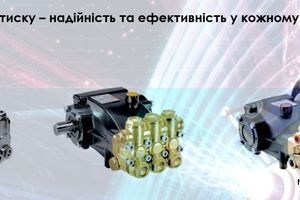 Насоси високого тиску &ndash; надійність та ефективність у кожному застосуванні фото