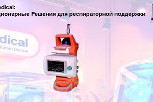Апарати ШВЛ GroMedical: Портативні та Стаціонарні Рішення для респіраторної підтримки фото