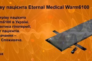 Система обогрева пациента Eternal Medical Warm6100 фото