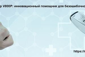 Трансілюмінатор V800P: інноваційний помічник для безпомилкової венопункції фото