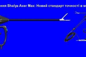 Комплект для легирования Shalya Axer Max: Новый стандарт точности в малоинвазивной хирургии фото