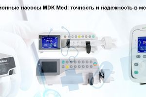 Шприцеві та інфузійні насоси MDK Med: точність та надійність у медичній практиці фото