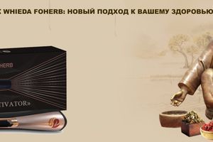 АКТИВАТОР КЛІТИН WHIEDA FOHERB: НОВИЙ ПІДХІД ДО ВАШОГО ЗДОРОВ'Я фото