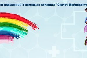 Лікування вегетативних порушень за допомогою апарату "Світоч-Нейродоктор" фото