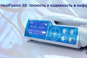 Шприцевий насос HealFusion S5: точність та надійність в інфузійній терапії фото