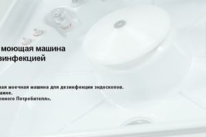 Endo Clean 1000 &ndash; автоматизована миюча машина для ендоскопів із дезінфекцією фото