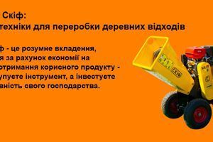 Гілкоподрібнювачі Скіф: Огляд української техніки для переробки деревних відходів фото