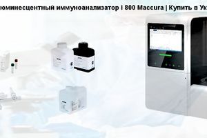 Maccura CLIA i800: автоматизація лабораторної діагностики нового покоління фото