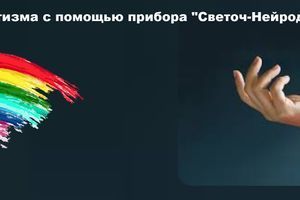 Лікування ревматизму за допомогою приладу "Світоч-Нейродоктор" фото