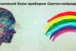 Лікування головного болю приладом Світоч-нейродоктор фото
