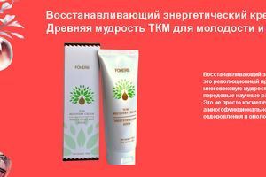 Восстанавливающий энергетический крем Foherb Fohow TCM: Древняя мудрость ТКМ для молодости и энергии вашей кожи фото