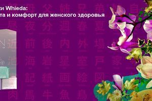 Анионовые прокладки Whieda: Инновационная защита и комфорт для женского здоровья фото