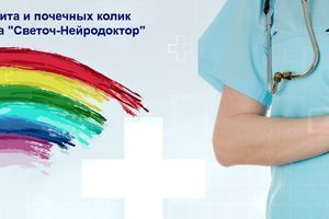 Лікування пієлонефриту та ниркових кольок за допомогою апарату "Світоч-Нейродоктор" фото