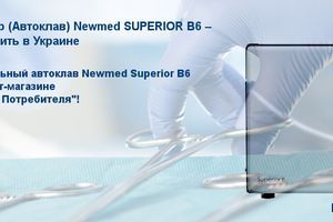 Потрібна бездоганна стерилізація? Оберіть найвищий клас &ndash; Newmed SUPERIOR B6! фото