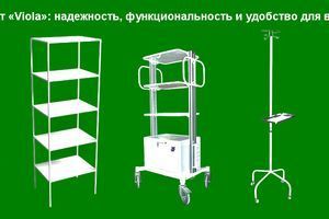 Медицинские стойки от &laquo;Viola&raquo;: надежность, функциональность и удобство для вашего медучреждения фото