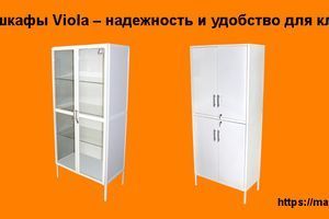 Медицинские шкафы от компании &laquo;Viola&raquo; &ndash; надежность, функциональность и стиль фото