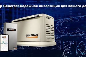 Газовий генератор Generac: надійна інвестиція для вашого будинку фото