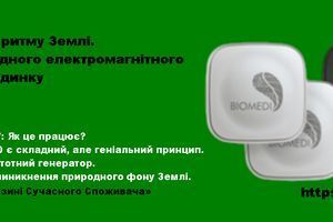 BIOLAND: Повертаючись до ритму Землі. Технологія природного електромагнітного фону у вашому будинку фото