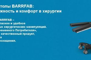 Операційні столи BARRFAB: інновації, надійність та комфорт у хірургії фото