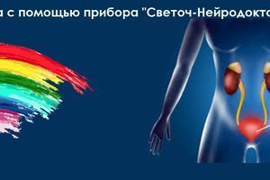 Лікування циститу за допомогою приладу "Світоч-Нейродоктор" фото