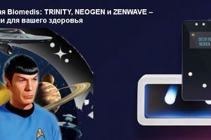 Біорезонансна терапія Biomedis: TRINITY, NEOGEN та ZENWAVE &ndash; космічні технології для вашого здоров'я фото