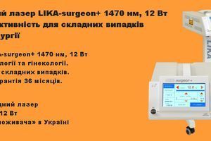 Хірургічний діодний лазер LIKA-surgeon+ 1470 нм, 12 Вт &mdash; Потужність та ефективність для складних випадків у флебології та хірургії фото