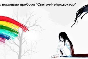 Лікування меланхолії за допомогою приладу "Світоч-Нейродоктор" фото