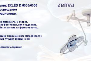 Операційний світильник EXLED D 6500/6500 від ZENVA &ndash; ідеальне освітлення для сучасних операційних фото