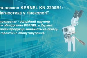 Бинокулярный кольпоскоп KERNEL KN-2200B1: Инновационная 3D диагностика в гинекологии фото