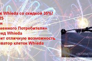 Активатор клітин Whieda зі знижкою 35%! Тільки до 31.07.25 фото