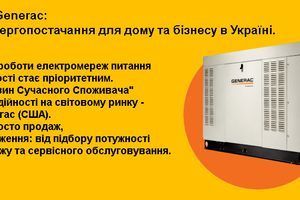 Газові генератори Generac: Безкомпромісне енергопостачання для дому та бізнесу в Україні фото