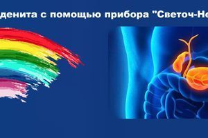 Лікування дуоденіту за допомогою приладу "Світоч-Нейродоктор" фото