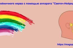 Лікування невралгії трійчастого нерва за допомогою апарату "Світоч-Нейродоктор" фото