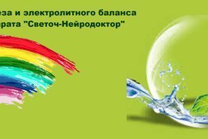 Регуляція діурезу та електролітного балансу за допомогою апарату "Світоч-Нейродоктор" фото