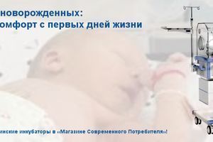 Інкубатори для новонароджених: безпека та комфорт з перших днів життя фото