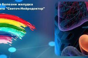 Лікування виразкової хвороби шлунка за допомогою апарату "Світоч-Нейродоктор" фото