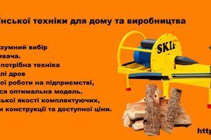 Дровоколи SKIF: Повний гід з української техніки для дому та виробництва фото