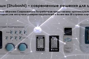 Прилади Шубоші (Shuboshi) &ndash; сучасні рішення для здоров'я та краси фото