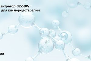 Кисневий концентратор SZ-5BW: надійне рішення для киснетерапії фото