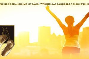 Ідеальна постава без болю: корекційні устілки Whieda для здоров'я хребта фото